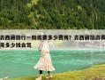 去西藏旅行一般需要多少费用？去西藏旅游费用多少钱自驾