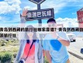 青岛到西藏的旅行社哪家靠谱？青岛到西藏旅游旅行社