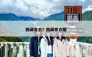 西藏穿衣？西藏穿衣服