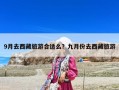 9月去西藏旅游合适么？九月份去西藏旅游