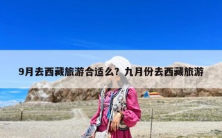 9月去西藏旅游合适么？九月份去西藏旅游