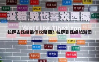 拉萨去珠峰最佳攻略图？拉萨到珠峰旅游团