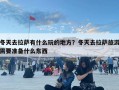 冬天去拉萨有什么玩的地方？冬天去拉萨旅游需要准备什么东西