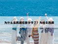 为什么去西藏后都分手了？为啥去西藏