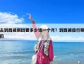 去到西藏跟团要多少钱一个月？到西藏旅行跟团