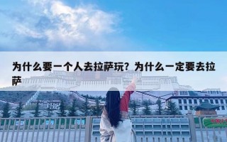 为什么要一个人去拉萨玩？为什么一定要去拉萨