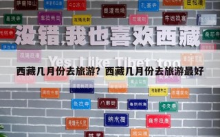 西藏几月份去旅游？西藏几月份去旅游最好