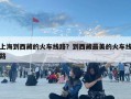 上海到西藏的火车线路？到西藏最美的火车线路