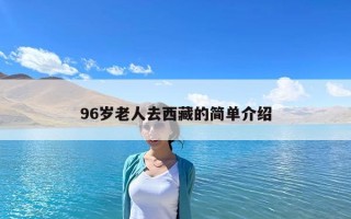 96岁老人去西藏的简单介绍