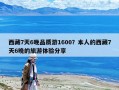西藏7天6晚品质游1600？本人的西藏7天6晚的旅游体验分享