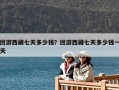 团游西藏七天多少钱？团游西藏七天多少钱一天