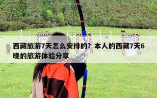 西藏旅游7天怎么安排的？本人的西藏7天6晚的旅游体验分享