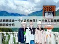 去西藏适合一个人去吗女生？一个女人去西藏旅游安全吗