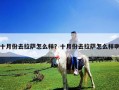十月份去拉萨怎么样？十月份去拉萨怎么样啊