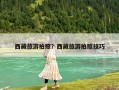 西藏旅游拍照？西藏旅游拍照技巧