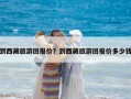 到西藏旅游团报价？到西藏旅游团报价多少钱