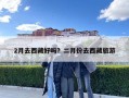2月去西藏好吗？二月份去西藏旅游