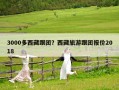 3000多西藏跟团？西藏旅游跟团报价2018