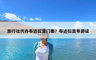 旅行社代办布达拉宫门票？布达拉宫导游证