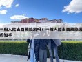 一般人能去西藏旅游吗？一般人能去西藏旅游吗知乎