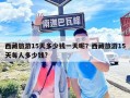 西藏旅游15天多少钱一天呢？西藏旅游15天每人多少钱?