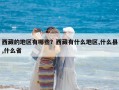 西藏的地区有哪些？西藏有什么地区,什么县,什么省