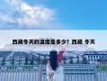 西藏冬天的温度是多少？西藏 冬天