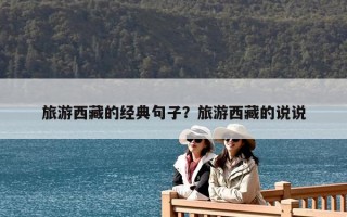 旅游西藏的经典句子？旅游西藏的说说