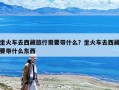 坐火车去西藏旅行需要带什么？坐火车去西藏要带什么东西