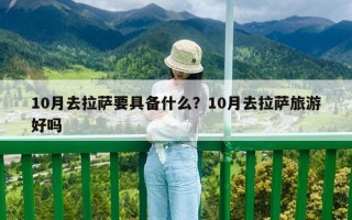 10月去拉萨要具备什么？10月去拉萨旅游好吗