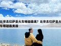 北京去拉萨坐火车哪趟最美？北京去拉萨坐火车哪趟最美丽