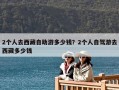 2个人去西藏自助游多少钱？2个人自驾游去西藏多少钱