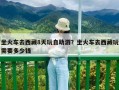 坐火车去西藏8天玩自助游？坐火车去西藏玩需要多少钱