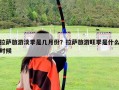 拉萨旅游淡季是几月份？拉萨旅游旺季是什么时候