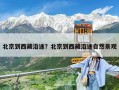 北京到西藏沿途？北京到西藏沿途自然景观