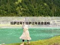 拉萨过年？拉萨过年去合适吗