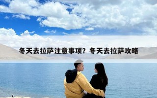 冬天去拉萨注意事项？冬天去拉萨攻略