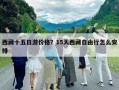 西藏十五日游价格？15天西藏自由行怎么安排
