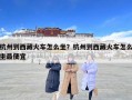 杭州到西藏火车怎么坐？杭州到西藏火车怎么坐最便宜