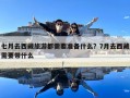 七月去西藏旅游都需要准备什么？7月去西藏需要带什么