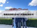 西藏旅游看什么书？去西藏必看的书