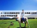 十一适合去西藏旅游吗？十一去西藏,这些知识你必须得提前知道