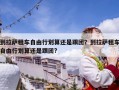 到拉萨租车自由行划算还是跟团？到拉萨租车自由行划算还是跟团?