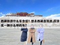 西藏旅游什么车合适？想去西藏自驾游,应该买一辆什么样的车?