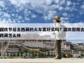 国庆节后去西藏的火车票好买吗？国庆假期去西藏怎么样
