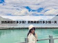 到西藏旅行多少钱？到西藏旅行多少钱一天