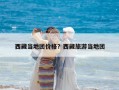 西藏当地团价格？西藏旅游当地团