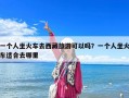 一个人坐火车去西藏旅游可以吗？一个人坐火车适合去哪里