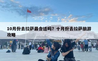 10月份去拉萨最合适吗？十月份去拉萨旅游攻略