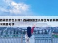 西藏旅游怎么样？西藏旅游怎么样坐车去狮泉河镇最方便